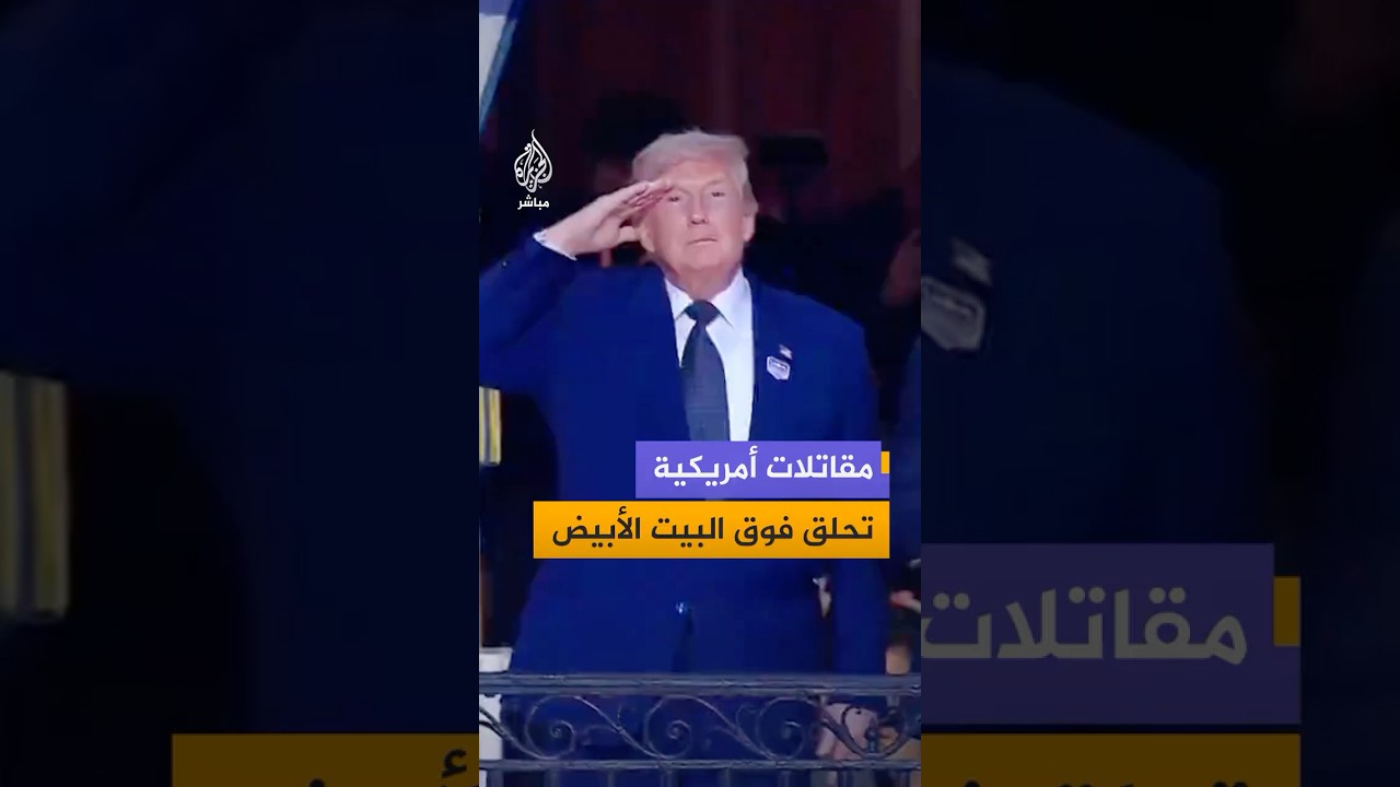 مقاتلات أمريكية تحلق فوق البيت الأبيض