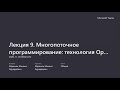 Параллельное программирование. Лекция 9a. Введение в технологию OpenMP