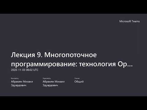 Параллельное программирование. Лекция 9a. Введение в технологию OpenMP