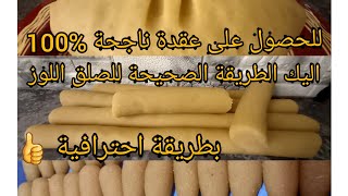 للحصول على عقدة اللوز ناجحة %100اليك طريقة الصحيحة باش تنقلي اللوز بالتفاصيل وبطريقة احترافية