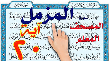 سورة المزمل المصحف المعلم ايه 20 |  | The Noble Quran|