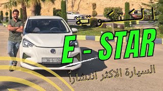 مراجعة تفصيلية لسيارة شانجان اي ستار الكهربائية - Changan E Star Review 2022