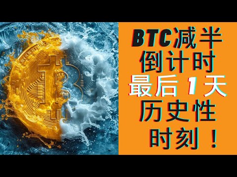 BTC减半倒计时1天！双底测试，下跌结构已被破坏！要涨？早上确实有两个开多机会~