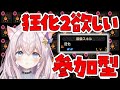 【参加型】初見さん優先枠あり！狂化2の神おまどこ？【モンハンライズサンブレイク/Switch版/MHRise】