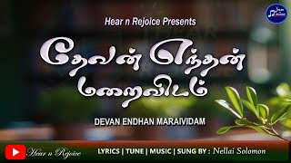 தேவன் எந்தன் மறைவிடம் | Devan Endhan Maraividam | Tamil Christian Song