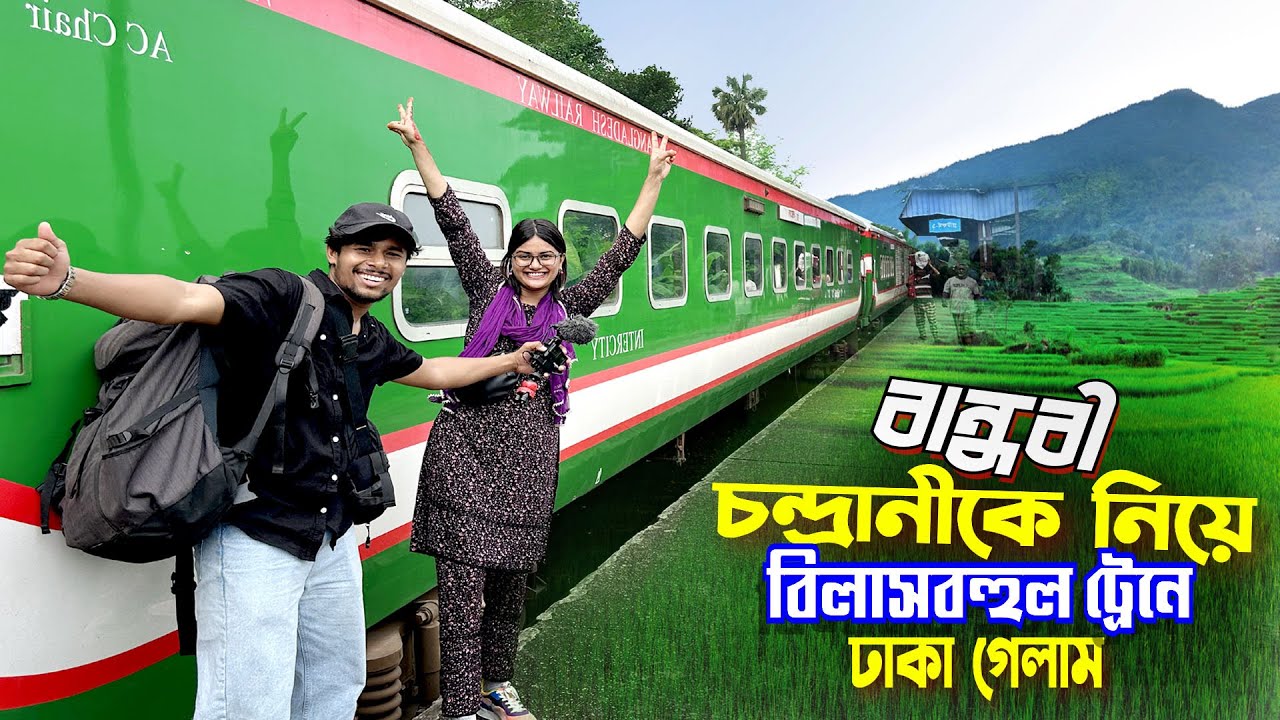 ঢাকা ট্যুর || Dhaka Tour With Chandrani || বান্ধবী চন্দ্রানীকে নিয়ে বিলাসবহুল ট্রেনে ঢাকায় গেলাম..