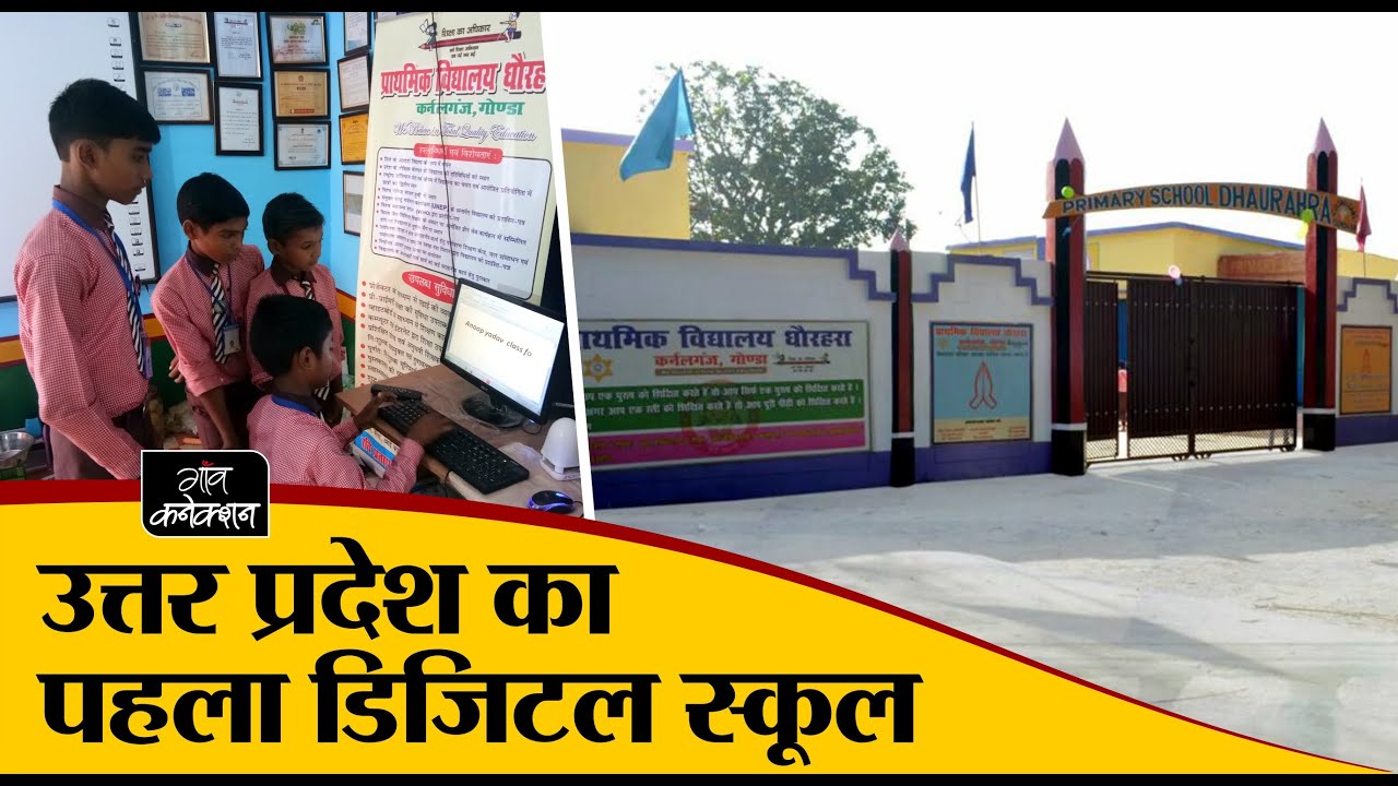 employment news tamilnadu उत्तर प्रदेश का पहला डिजिटल स्कूल | Unicef