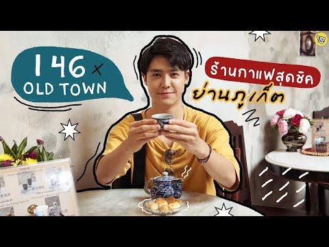 ส่องร้านกาแฟสุดชิค I46 Old town ที่ภูเก็ต l เที่ยวคนเดียวก็เฟี้ยวได้
