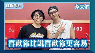 【喜歡你比說喜歡你更容易】專訪 蔡旻佑 @evanyoofficial｜瓏賀哩共 2025.05.13