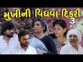      3  mukhi ni vidhva dikri  gujarati short film  natak  dramagamdanifilm