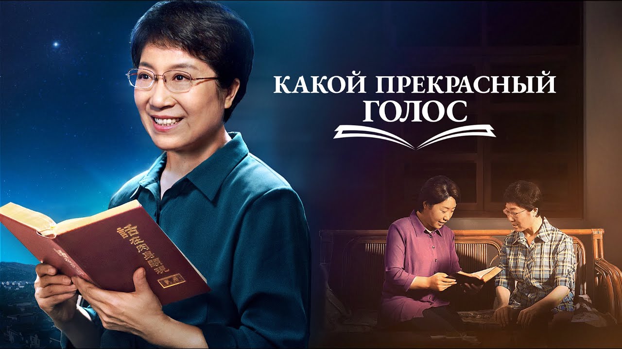 Христианский фильм «КАКОЙ ПРЕКРАСНЫЙ ГОЛОС» Официальный трейлер