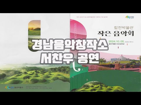 합천박물관 작은 음악회 경남음악창작소 서찬우 공연 