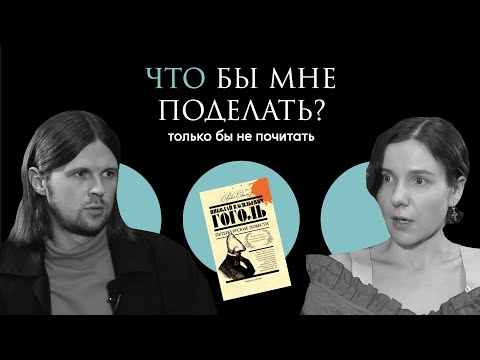 Гоголь: и смех, и грех, и Верка Сердючка / Что бы мне поделать, только бы не почитать