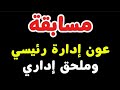 مسابقة عون إدارة رئيسي وملحق إدارة