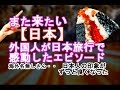 外国人が日本旅行で 感動したエピソード海外の反応