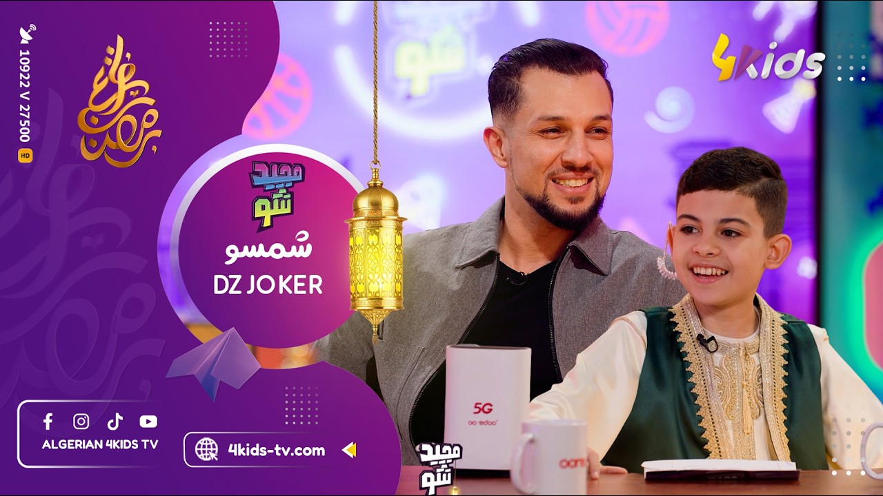 العدد الكامل من برنامج مجيد شو مع ضيفنا المتميز الممثل شمسو DZ JOKER