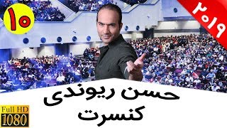 Hasan Reyvandi - Concert 2019 | حسن ریوندی - کنسرت جدید 2019 - تعریف و تمجید از بهروز وثوقی