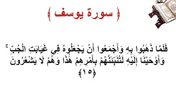 سورة يوسف الأية 15