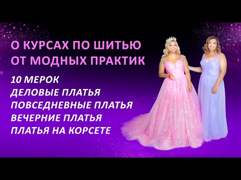 С чего начать шить платья с Модными Практиками?