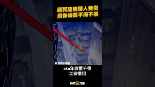 惡質建商讓人受傷，被罰幾萬不痛不癢