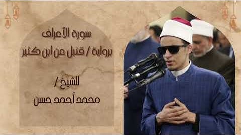 تلاوات مجمعة للشيخ / محمد أحمد حسن . من سور الأعراف والتوبة ويس والحج .