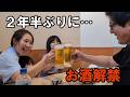 【断乳後初】2年半我慢して…ついにお酒を解禁した日