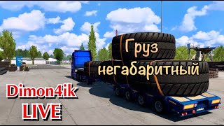 ✅Ets2|Катаем Негабаритные Грузы По Европе  #Ets2 #Негабарит #Груз