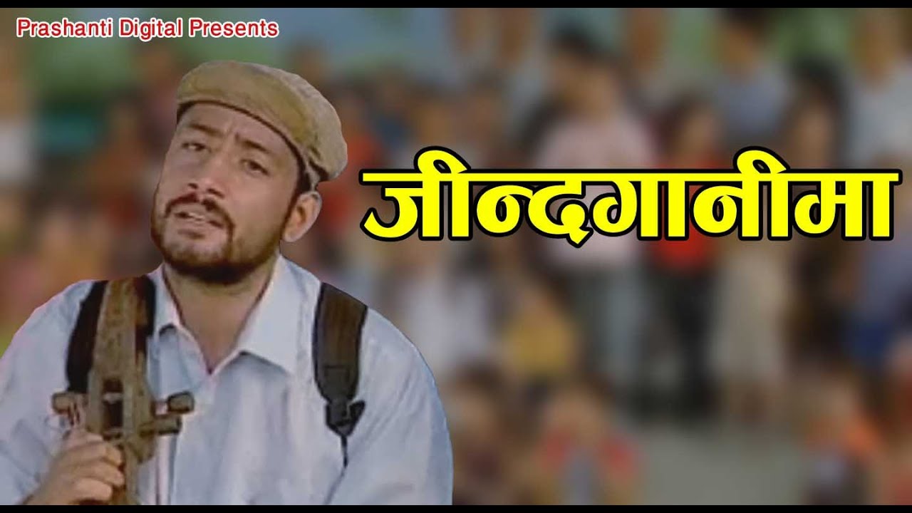 "जिन्दगानीमा" Jindagaanima Naraharle By Bimalraj Chhetri Nepali Superhit Folk Song Lok Geet
