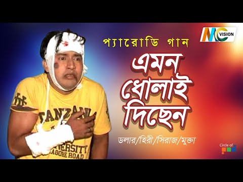 Dolar, Mukta - Emon Dholai | এমন ধোলাই | Bangla Parody Gaan | MCV