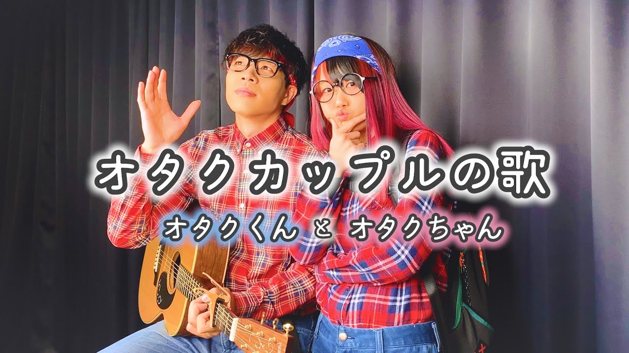 オリジナル オタク オタク カップルの歌 オタカプの1日 なすお だだだいご Youtube