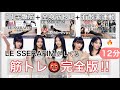 鬼ルセラ筋トレ👹これ1本で腹筋割れて脚、二の腕、背中も引き締まる‼︎【12分】