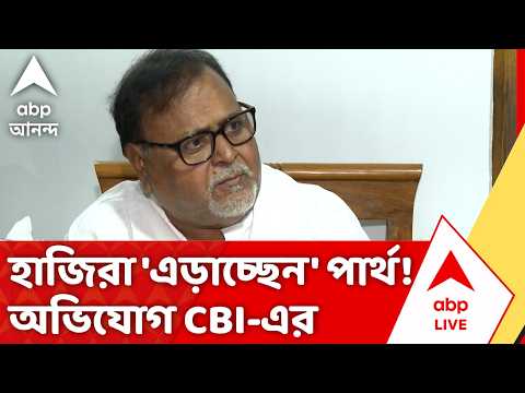 Partha Chatterjee | রাজ্যের প্রাক্তন শিক্ষামন্ত্রীর বিরুদ্ধে জামিনের শর্ত ভাঙার অভিযোগ CBI-এর