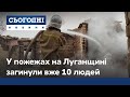 У пожежах на Луганщині загинули вже 10 людей