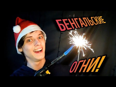 Как сделать БЕНГАЛЬСКИЕ ОГНИ!