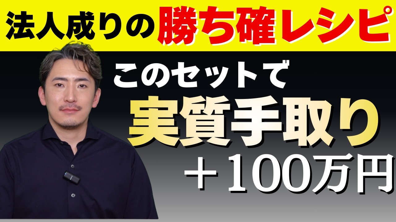 凡人でもできる…法人成り「勝ち確レシピ」で手取りが100万増えた全手順