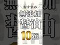 おすすめの無添加醤油10選 #shorts #無添加