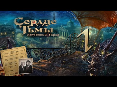 Сердце тьмы. Запретный город/Dark Strokes: Sins of the Fathers - # 1