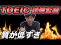 TOEIC試験監督の質が酷くなっている理由