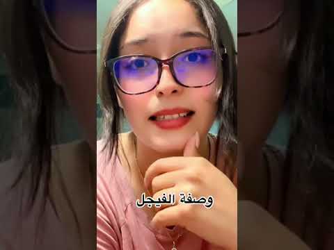 وصفة الفيجل