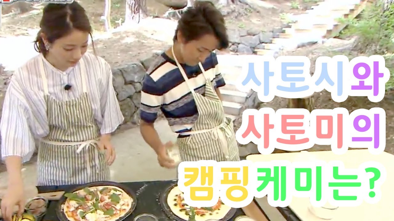 아라시 嵐 ) 사토시와 사토미의 캠핑 케미는?!