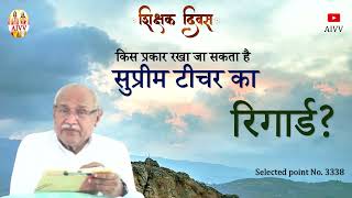 AIVV ll 3338- किस प्रकार रखा जा सकता है सुप्रीम टीचर का रिगार्ड VCD 807+1374 #aivv