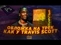 ОБЛОЖКА НА ТРЕК КАК У TRAVIS SCOTT! КАК СДЕЛАТЬ ОБЛОЖКУ ДЛЯ ТРЕКА В СТИЛЕ ЗАПАДНЫХ ИСПОЛНИТЕЛЕЙ?!