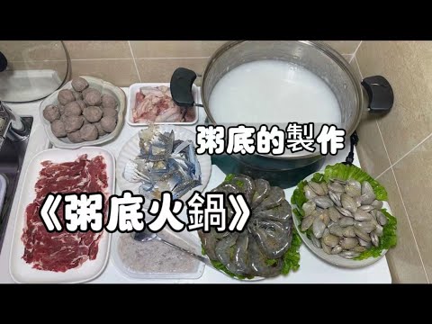 粥底火鍋、體驗順德人的快樂，鮮到沒邊了❗️❗️本廣東胃吃一次就唸唸不忘，吃完身體一整個沒負擔！！牛肉、海鮮給我狠狠的下????#粥底火鍋#毋米粥火鍋#養生火鍋#火鍋#今天晚餐長這樣