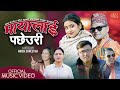 Mayalai pacheuri  sanu kc  sita dulal dhakal  new nepali song 2022  ft john laxmi  ramkumar