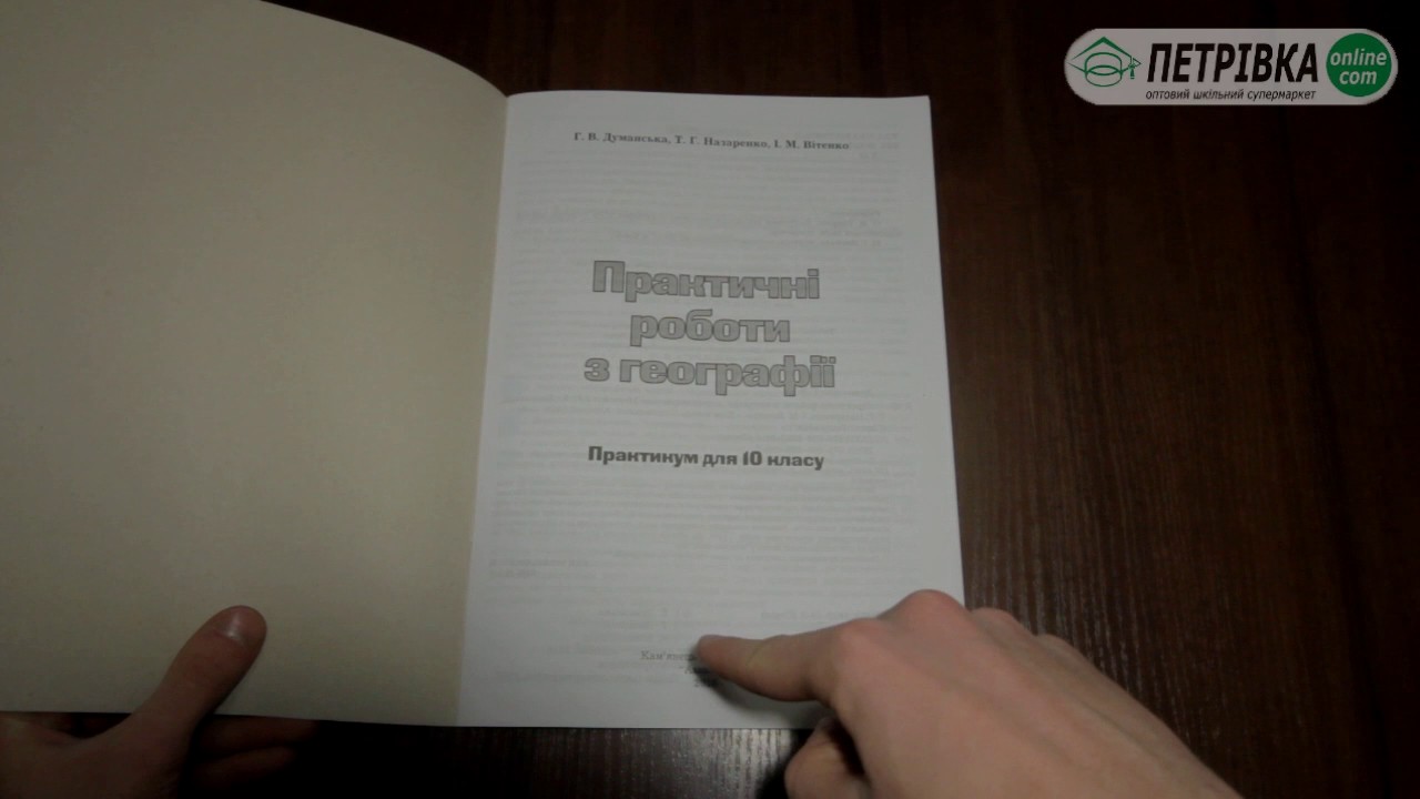 Ответи на практичні роботи з географії світу 10 класс автори думанська назаренко вітенко