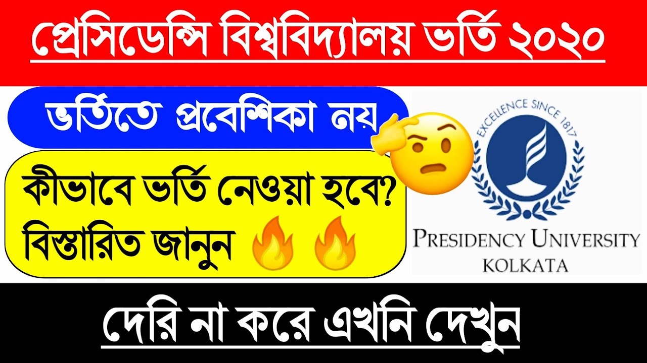 PRESIDENCY UNIVERSITY Admission 2020🔥l PUBDET 2020 Cancel😮l Presidency University Admission Notice