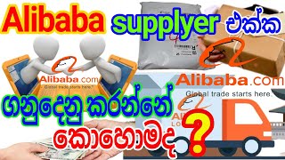 #E_world_money#alibaba                                 How to deal with an Alibaba supplier Sinhala