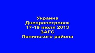 Днепропетровск, ЗАГС Ленинского района - видео обзор Днепропетровск, ЗАГС Ленинского района - видео обзор