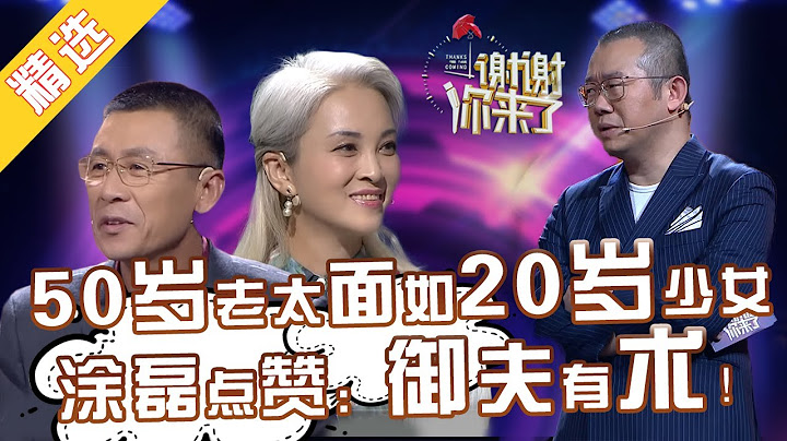 【精选】58岁老太颜值堪比20岁少女！50岁老汉痴情追求！涂磊赞其御夫有术！网友大呼：好美！【重庆卫视官方频道《谢谢你来了》20180116 - 天天要闻