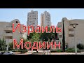 Израиль Модиин/ City in Israel